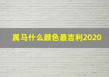 属马什么颜色最吉利2020