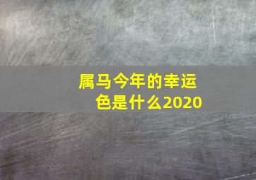 属马今年的幸运色是什么2020