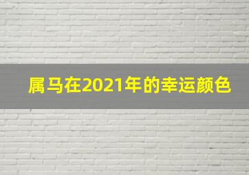 属马在2021年的幸运颜色