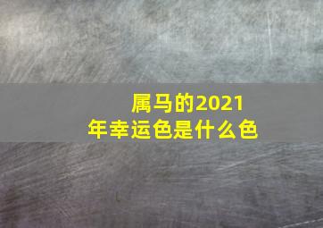 属马的2021年幸运色是什么色