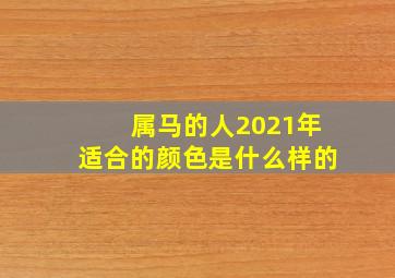 属马的人2021年适合的颜色是什么样的