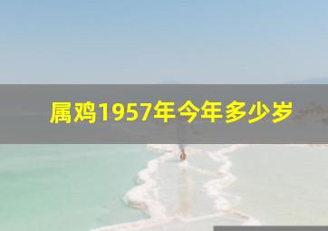 属鸡1957年今年多少岁