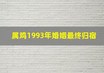 属鸡1993年婚姻最终归宿