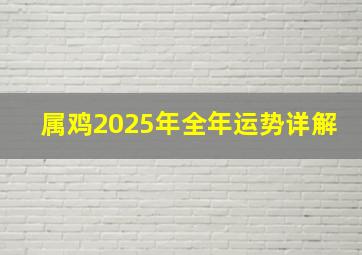 属鸡2025年全年运势详解