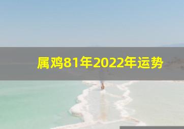 属鸡81年2022年运势