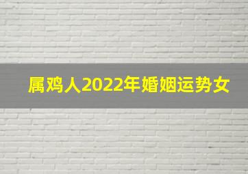 属鸡人2022年婚姻运势女