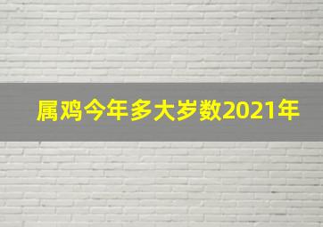 属鸡今年多大岁数2021年