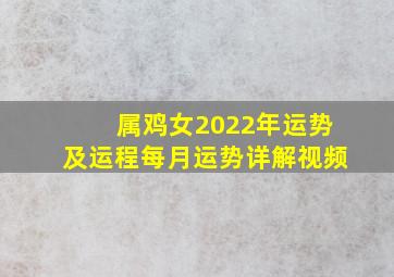 属鸡女2022年运势及运程每月运势详解视频