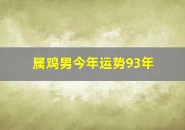 属鸡男今年运势93年