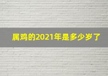 属鸡的2021年是多少岁了