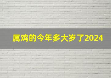 属鸡的今年多大岁了2024