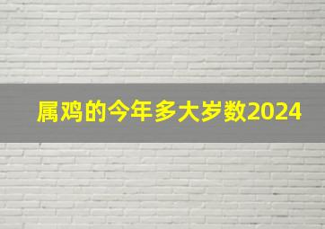 属鸡的今年多大岁数2024