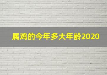 属鸡的今年多大年龄2020