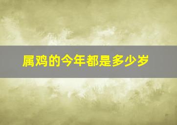 属鸡的今年都是多少岁