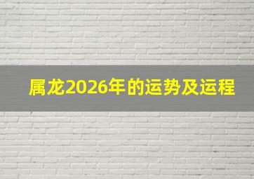 属龙2026年的运势及运程