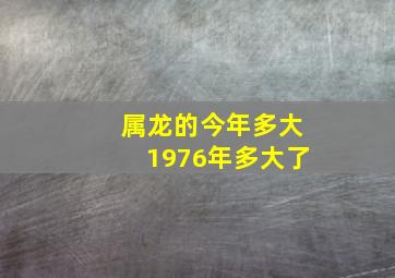 属龙的今年多大1976年多大了