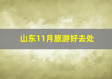 山东11月旅游好去处