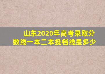 山东2020年高考录取分数线一本二本投档线是多少