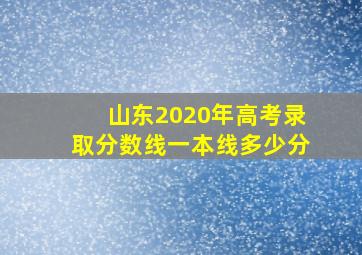 山东2020年高考录取分数线一本线多少分