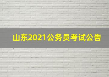 山东2021公务员考试公告