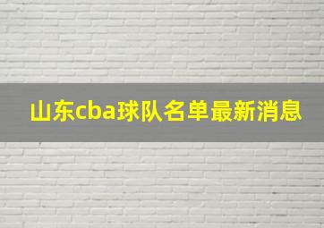 山东cba球队名单最新消息