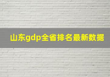 山东gdp全省排名最新数据