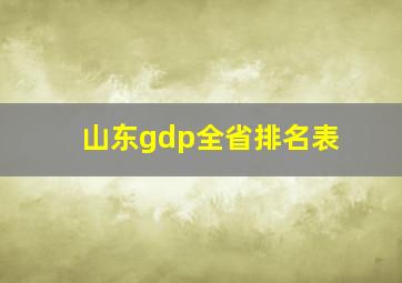 山东gdp全省排名表