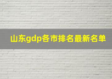 山东gdp各市排名最新名单