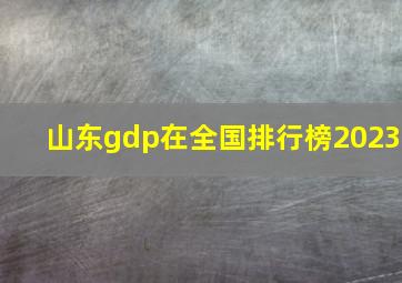 山东gdp在全国排行榜2023