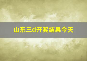 山东三d开奖结果今天