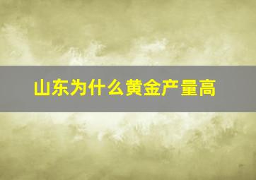 山东为什么黄金产量高