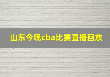 山东今晚cba比赛直播回放