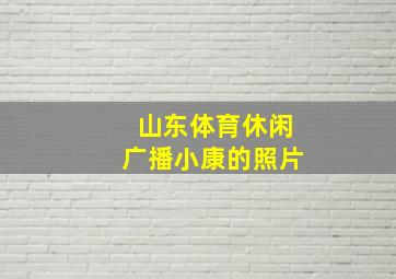 山东体育休闲广播小康的照片