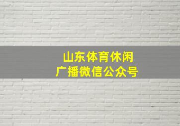 山东体育休闲广播微信公众号