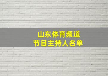 山东体育频道节目主持人名单