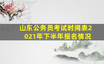 山东公务员考试时间表2021年下半年报名情况