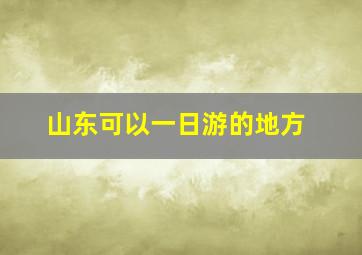 山东可以一日游的地方