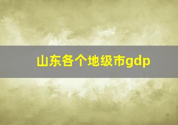 山东各个地级市gdp