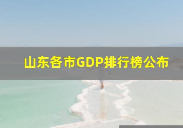 山东各市GDP排行榜公布