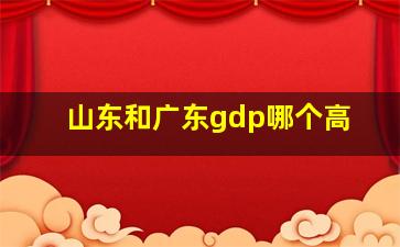 山东和广东gdp哪个高