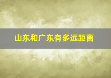 山东和广东有多远距离