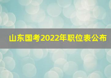 山东国考2022年职位表公布