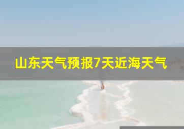 山东天气预报7天近海天气