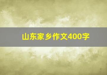 山东家乡作文400字