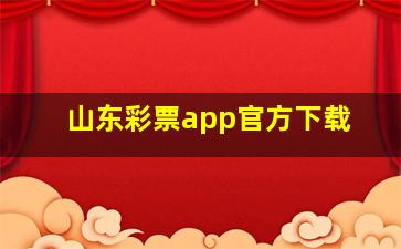 山东彩票app官方下载