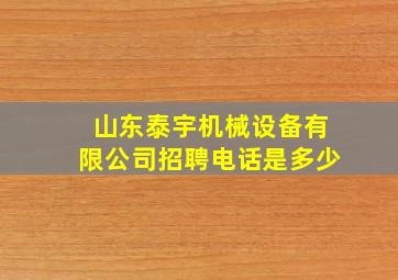 山东泰宇机械设备有限公司招聘电话是多少