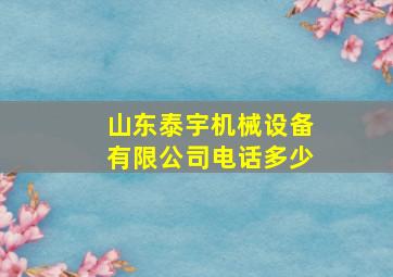 山东泰宇机械设备有限公司电话多少