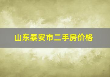 山东泰安市二手房价格