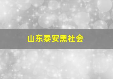 山东泰安黑社会