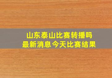 山东泰山比赛转播吗最新消息今天比赛结果